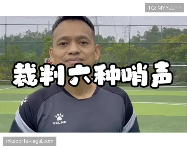 足球终场哨响判罚规则详解及裁判执行标准