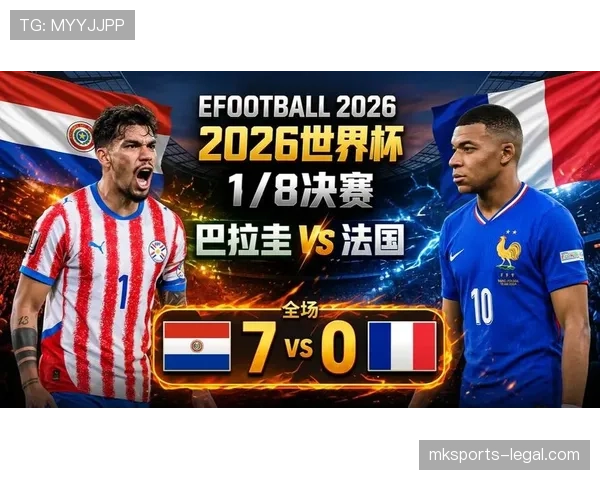巴拉圭0-1惜败法国：无缘2026世界杯八强